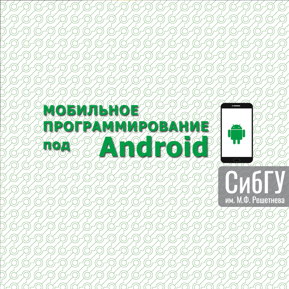 ® Мобильное программирование под Android